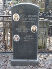 Крымский Петр Ильич, Москва, Востряковское кладбище